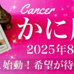 【かに座】2025年8月♋️かに座さん…幸福すぎる結末！叶ってる、やっぱりあった、最後の希望に救われる
