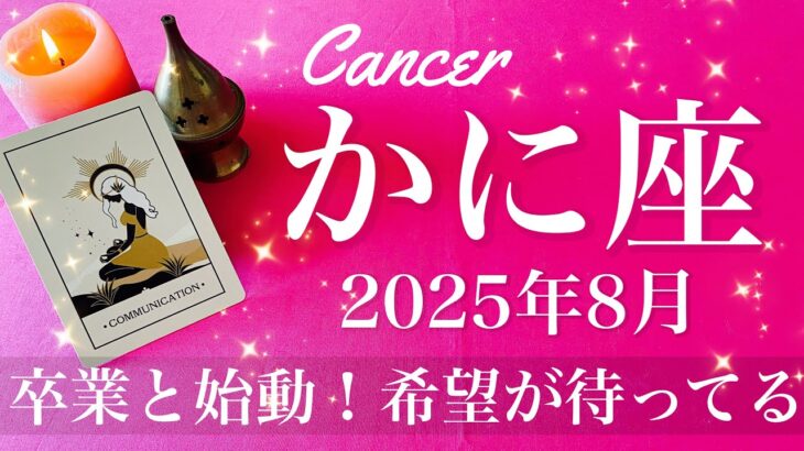 【かに座】2025年8月♋️かに座さん…幸福すぎる結末！叶ってる、やっぱりあった、最後の希望に救われる