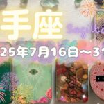射手座★2025/7/16～31★お仕事に関する大きな変化が起きる！より活躍していくための、自分をより良く表現していくための変化の時