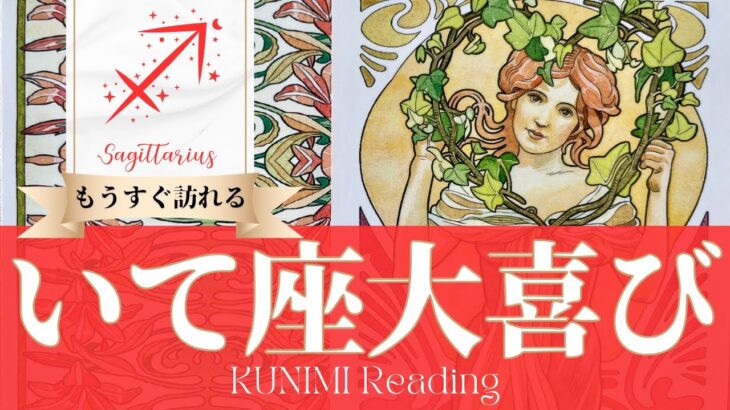 射手座♐もうすぐ訪れる大喜び💖どんな？💖いつ頃？🌝月星座いて座さんも⭐タロット⭐オラクルカード⭐ルノルマンカード