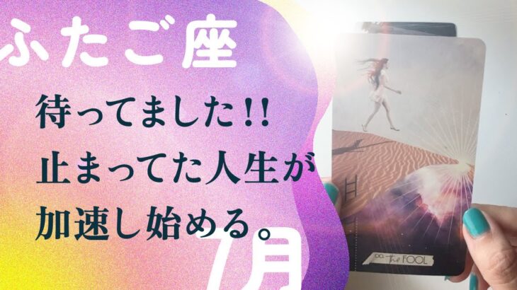 驚きです…。予想もしない動き！大覚醒の夜明け。【7月の運勢　双子座】
