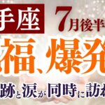 【射手座さん】2025年７月後半から８月前半の「いて座」〜祝福、爆発します！奇跡と涙が同時に訪れる〜