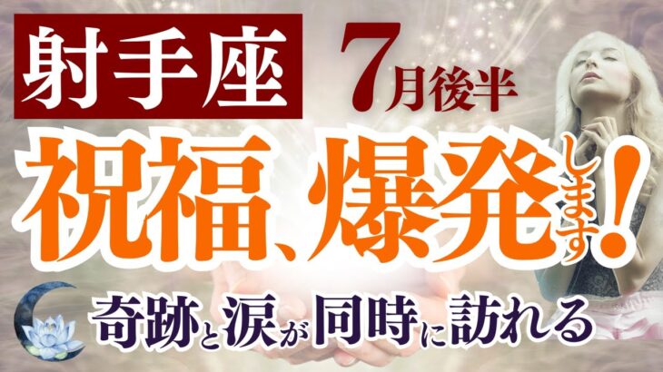 【射手座さん】2025年７月後半から８月前半の「いて座」〜祝福、爆発します！奇跡と涙が同時に訪れる〜