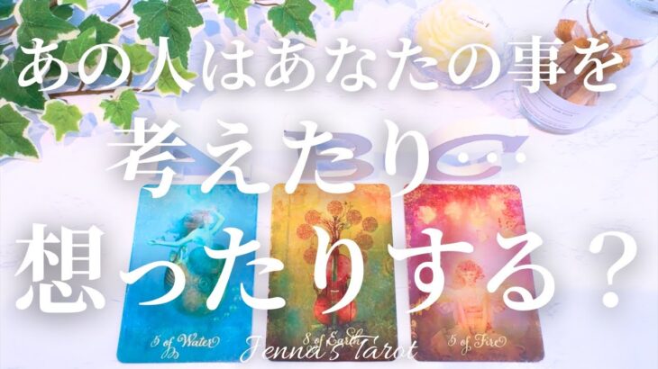 あの人の気持ちが知りたい😣【恋愛❤️】あの人はあなたの事を考えたり想ったりする？【タロット🔮オラクルカード】片思い・復縁・復縁恋愛・音信不通・冷却期間・曖昧な関係・疎遠・本音・カードリーディング