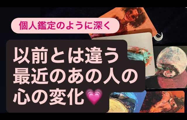 🧚以前とは違う〜🔸最近のあの人の心の変化