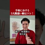 手相における3大勘違い線はコレ！