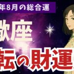 【蠍座】2025年８月 さそり座の運勢｜逆転の財運！