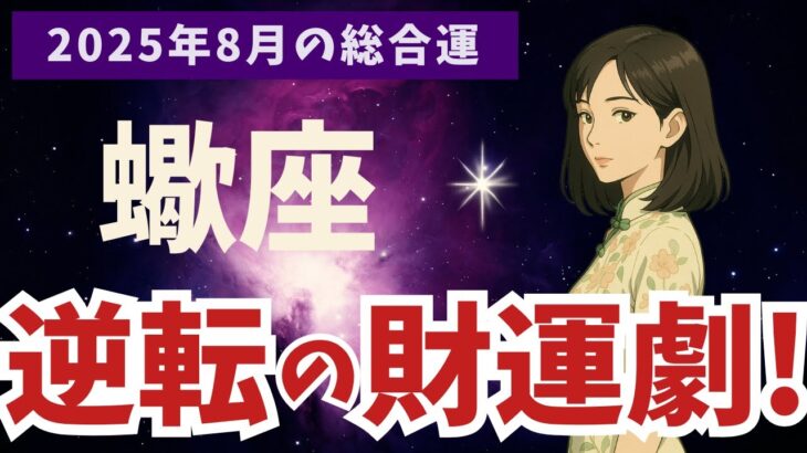 【蠍座】2025年８月 さそり座の運勢｜逆転の財運！