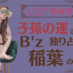 《子孫の運まで独り占め男　B’z稲葉の宿命》#B’z稲葉#算命学#占い