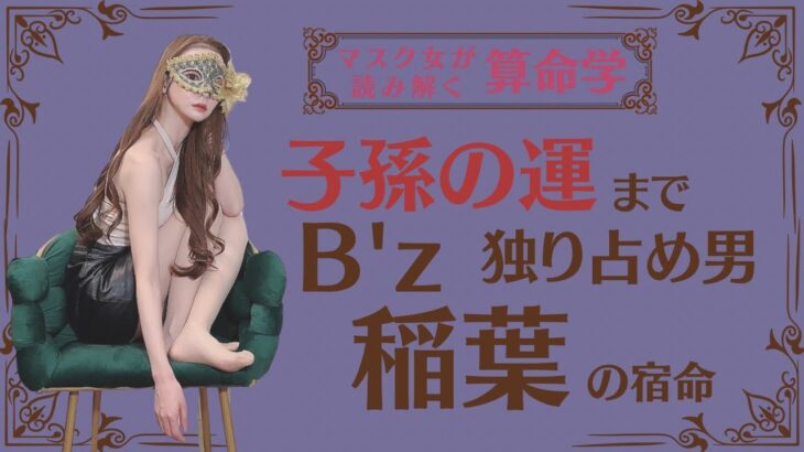 《子孫の運まで独り占め男　B’z稲葉の宿命》#B’z稲葉#算命学#占い