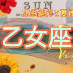 【8月前半✴︎乙女座】豊かさ爆発！輝く乙女座🌎💫ワンステップ先へ自分を育む🌈少し前のきっかけが大きく実り始める💌【2025】