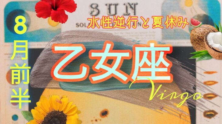 【8月前半✴︎乙女座】豊かさ爆発！輝く乙女座🌎💫ワンステップ先へ自分を育む🌈少し前のきっかけが大きく実り始める💌【2025】
