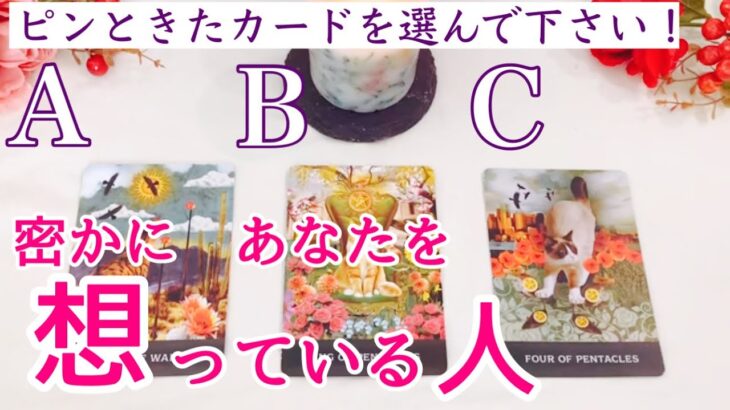 密かにあなたを想っている人🩷タロット、タロット占い、恋愛