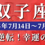 双子座 【 ふたご座 ♊ 】週間リーディング( 2025年 7月14日の週) 奇跡の大転機！待望の幸運週がついに来る✨🔑 双子座 2025年7月 タロット占い