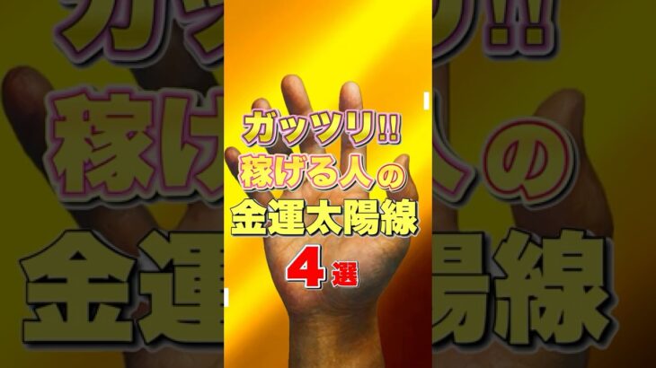 【金運上昇】ガッツリ稼ぐ人の太陽線4 選 #手相  #手相占い  #占い  #スピリチュアル  #金運