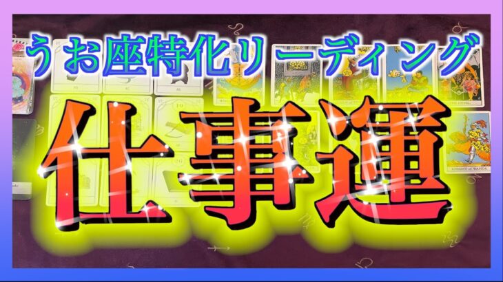 【Pisces🐟】タロット占い🔮8月のうお座さんの仕事運をみてみました😳🌈