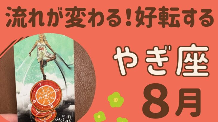 【山羊座】2025年8月♑️すごい好転‼️流れが変わる❗️止まっていたことが動き出す✨