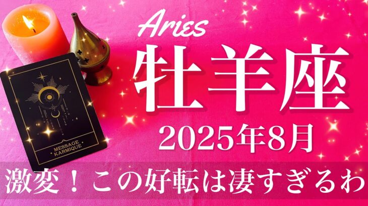 【おひつじ座】2025年8月♈️ おひつじ座さん…ここからものすごい楽になる！確実に味方されてる、もう膿出し切って希望を見つける