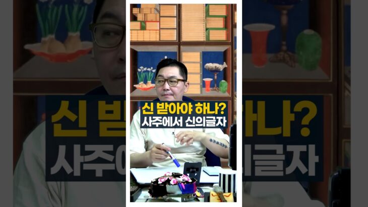나 진짜 신 받아야 하나? 사주에서 신의글자는? #사주팔자 #신가물 #서봉작명 #관상가tv