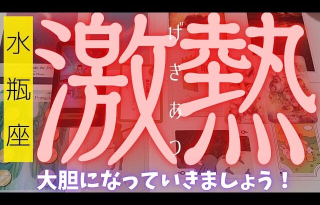 【水瓶座】激アツ展開注意報⚠️✨️🌈▼タロットカード&オラクルカード&ルノルマンカード占い
