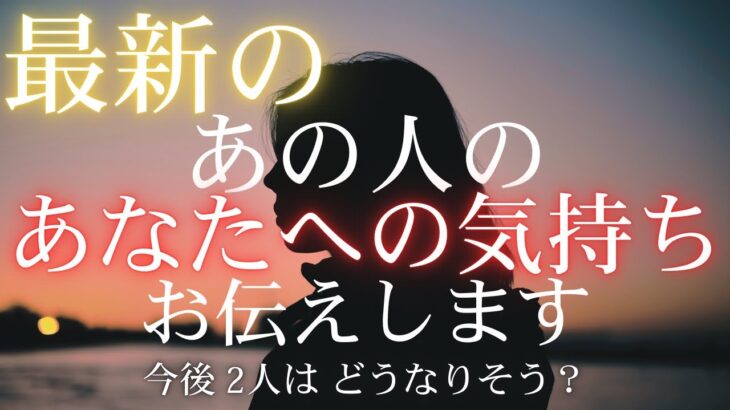 最新のあの人のあなたへの気持ち 【 恋愛・タロット・オラクル・占い 】