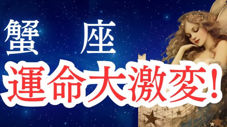 【蟹座】2025年8月のかに座の運勢をタロットと占星術で。運命大激変！