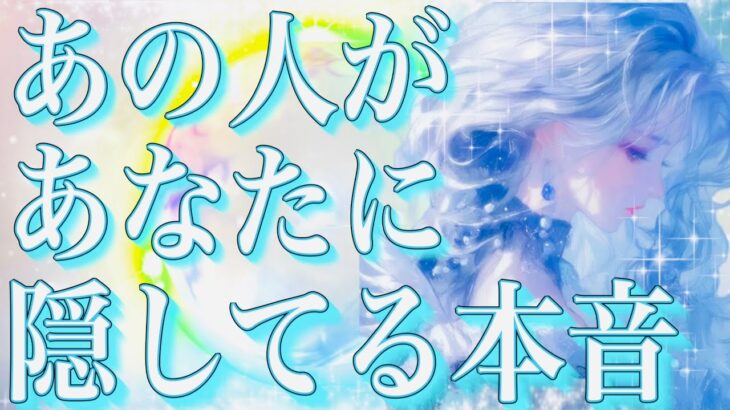 タロット占い恋愛【◯のカード🩷え❓めちゃくちゃ好きやん💕】お相手があなたに隠してる本音⚡️説教⚡️🌸会話式