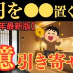 【衝撃】5円玉を玄関に置くだけ！貧乏から7億円を引き寄せた方法【2025年最新版】