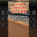 【山羊座】2025年7月後半「やぎ座の運勢」#山羊座#やぎ座#山羊座の運勢