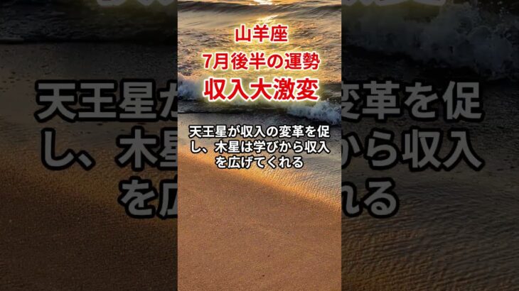 【山羊座】2025年7月後半「やぎ座の運勢」#山羊座#やぎ座#山羊座の運勢