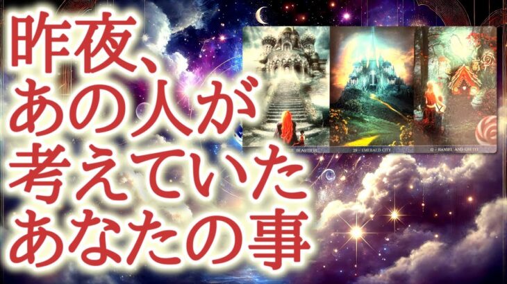 昨夜、あの人が考えていたあなたの事🌙✨💕眠れぬ夜、あの人の心に浮かんだのは、あなたの姿でした😌恋愛タロット占い♡ルノルマン♡オラクルカードリーディング🔮