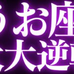 【緊急速報🚨】魚座♓️近未来に起こる嬉しいキセキがみえました💓長く停滞していくることの答えがハッキリとしてくるようです✨