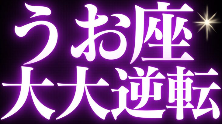 【緊急速報🚨】魚座♓️近未来に起こる嬉しいキセキがみえました💓長く停滞していくることの答えがハッキリとしてくるようです✨