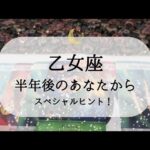 【乙女座】【下半期】見たときから好転メッセージ🌙
