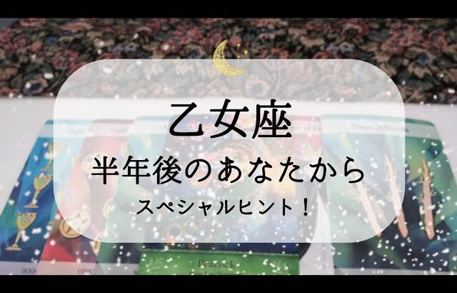 【乙女座】【下半期】見たときから好転メッセージ🌙