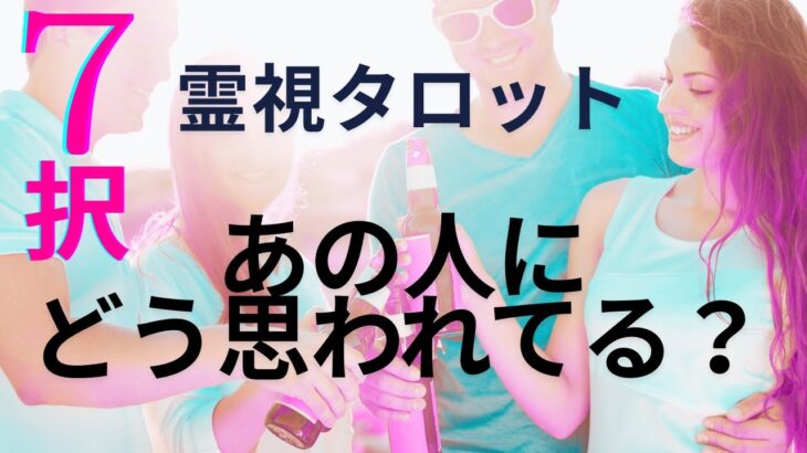 （恋愛💛霊視タロット7択）あの人にどう思われている？❤️過去、現在、未来と思ったことを聞きました。最後にこの恋愛のアドバイスもらいました※一部辛口気味