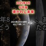【牡牛座】2025年8月おうし座の運勢「導かれし未来」#牡牛座 #おうし座 #牡牛座の運勢