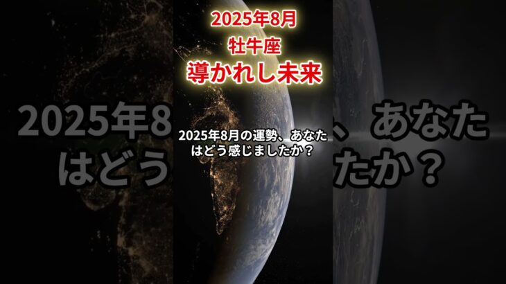 【牡牛座】2025年8月おうし座の運勢「導かれし未来」#牡牛座 #おうし座 #牡牛座の運勢