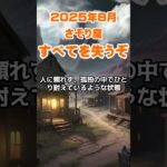 【蠍座】2025年8月のさそり座の運勢～すべてを失うおそれあり～ #蠍座 #さそり座 #蠍座の運勢