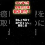 【蟹座】2025年8月かに座の運勢「緊急警告！」#蟹座 #かに座 #蟹座の運勢#金運 #恋愛運 #仕事運 #健康運
