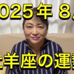【2025年8月♈牡羊座の運勢】