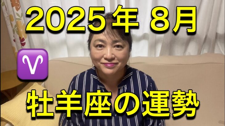 【2025年8月♈牡羊座の運勢】
