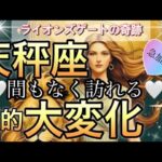 天秤座🪐【緊急🚨光と愛と未来へ人生切り開く❤️‍🔥】心が熱く輝く😭この時待ってた🌈個人鑑定級先読み深掘りリーディング#アファメーション#潜在意識#天秤座