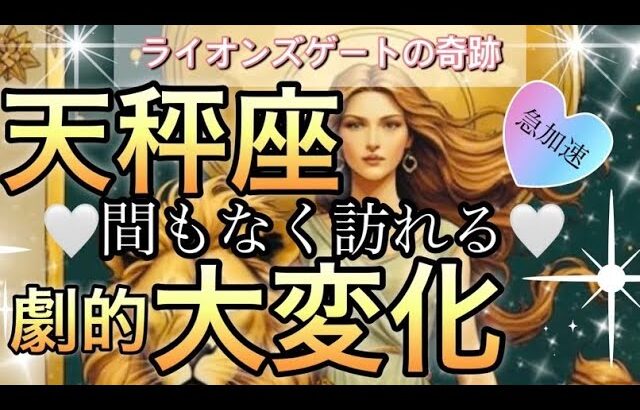 天秤座🪐【緊急🚨光と愛と未来へ人生切り開く❤️‍🔥】心が熱く輝く😭この時待ってた🌈個人鑑定級先読み深掘りリーディング#アファメーション#潜在意識#天秤座