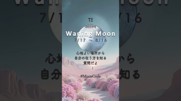 この下弦の月で大切な3つの質問 #インド占星術 #月の満ち欠け #スピリチュアル #下弦の月 #牡羊座