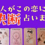 【超神回🎊&辛口注意🚑🚨】あの人がこの恋に下す決断‼️それはいつ⁉️