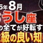 【牡牛座♐️金運】この奇跡を見逃さないで✨苦労が報われて必ず金運が上昇します【12星座占い】