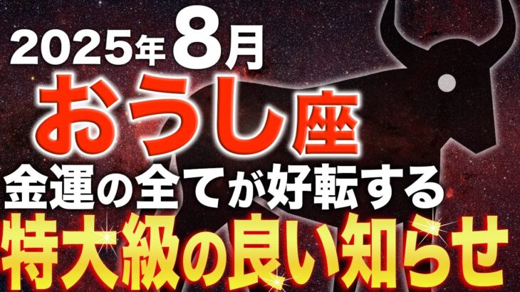 【牡牛座♐️金運】この奇跡を見逃さないで✨苦労が報われて必ず金運が上昇します【12星座占い】