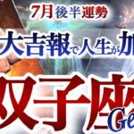 双子座 7月後半運勢【特別な朗報！迷走からの大逆転】臨時収入来る！強制リセットで金運上昇　ふたご座　2025年 7月タロットリーディング　Gemini 　July