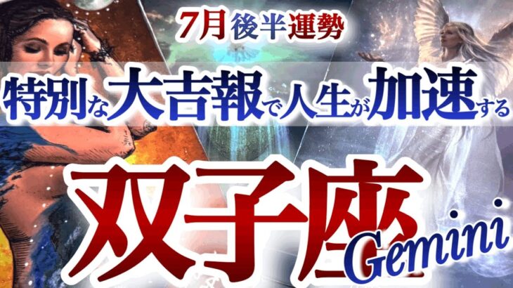 双子座 7月後半運勢【特別な朗報！迷走からの大逆転】臨時収入来る！強制リセットで金運上昇　ふたご座　2025年 7月タロットリーディング　Gemini 　July
